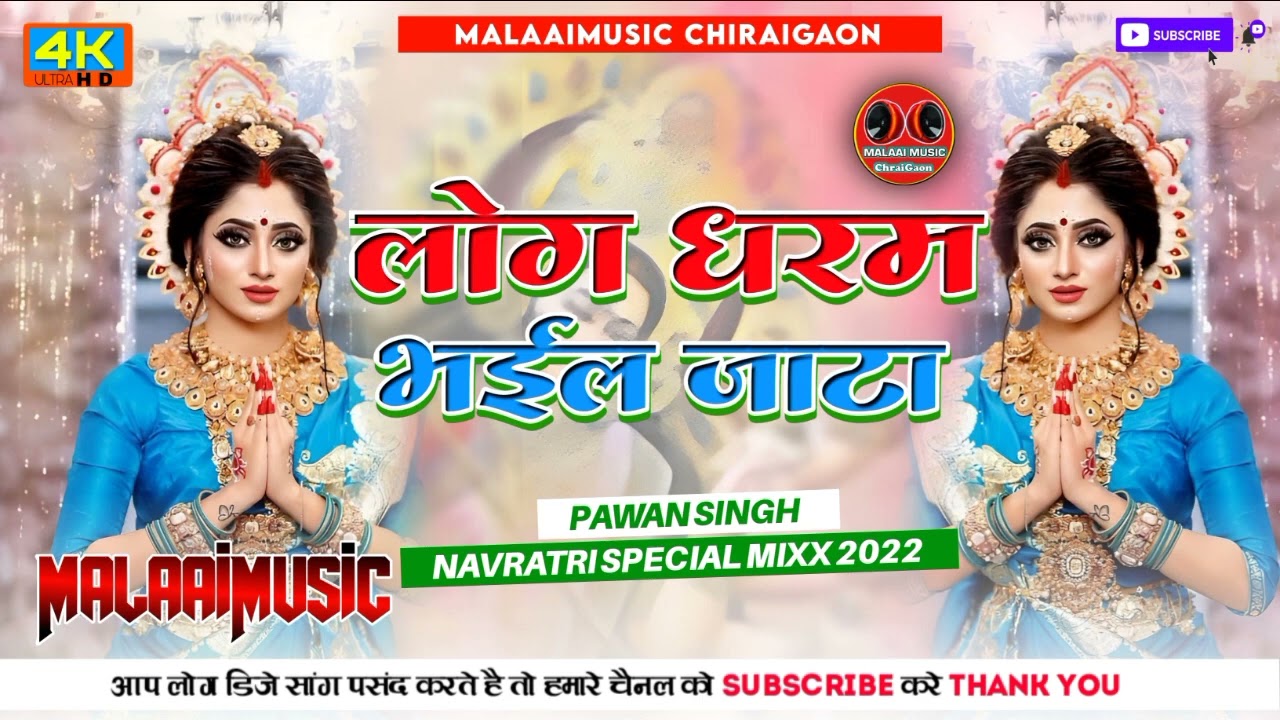 Log Dharam Ke Bhail Jata - Navratri Dj Spl Jhan Jhan Bass Dance Mix 2023 Malaai Music ChiraiGaon Domanpur